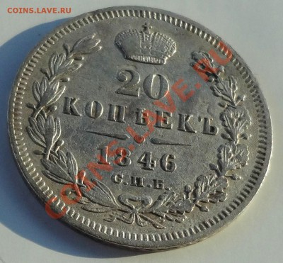 20 коп. 1846,47 г.г. - DSC02692.JPG