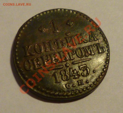 1 копейка 1843 СМ - P1000681.JPG