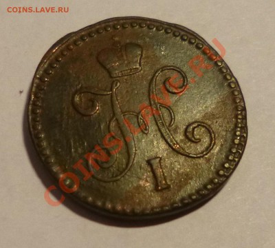 1 копейка 1843 СМ - P1000682.JPG