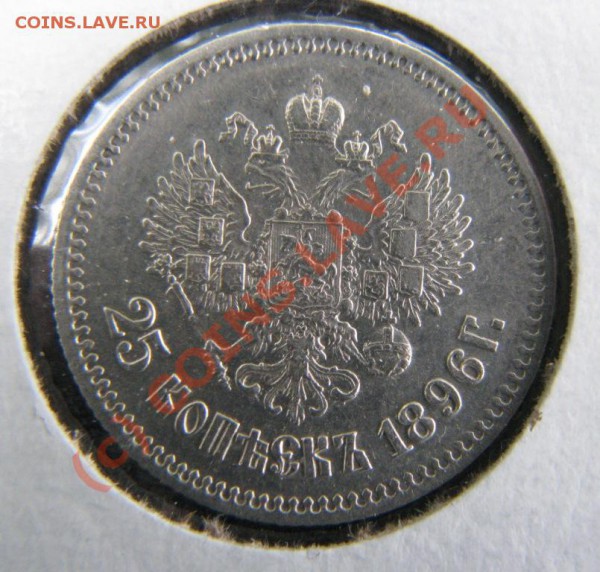 25 копеек 1896 г. в очень хорошем состоянии до 6.11.09. - IMG_3324.JPG