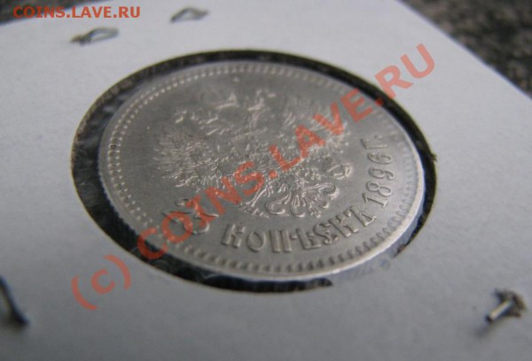25 копеек 1896 г. в очень хорошем состоянии до 6.11.09. - IMG_3327.JPG