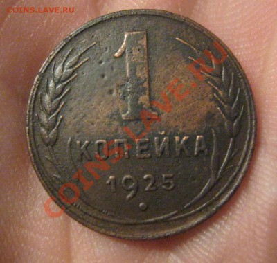 1 копейка 1925г. - IMG_1738.JPG