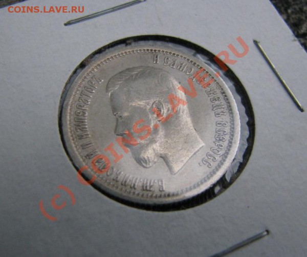 25 копеек 1896 г. в очень хорошем состоянии до 6.11.09. - IMG_3330.JPG
