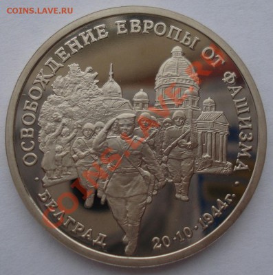 3 рубля Освобождение Белграда 1994 до 22:00 01.02.13+15 - DSC09298.JPG