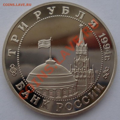 3 рубля Освобождение Белграда 1994 до 22:00 01.02.13+15 - DSC09296.JPG