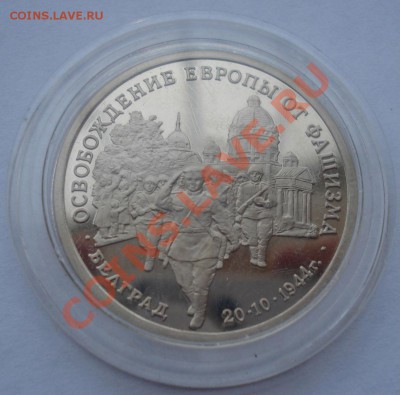 3 рубля Освобождение Белграда 1994 до 22:00 01.02.13+15 - DSC09081.JPG