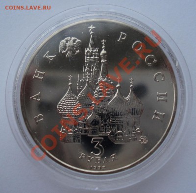 3 рубля 1993 21 августа "Путч" АЦ до 22:00 01.02.13+15 - DSC08840.JPG