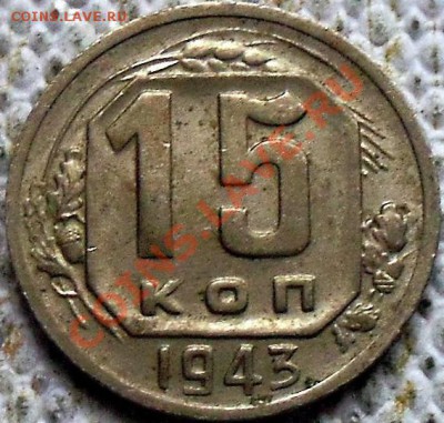 15 коп 1943 - 1_9_14649844