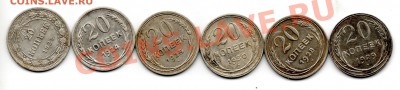 20 копеек 1923,1924,1925,1928,1929,1930 - img750
