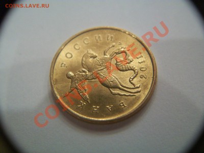 Только сутки, 10коп. 2011г.,полный раскол,до 30.01.13  23-00 - 102_2386.JPG