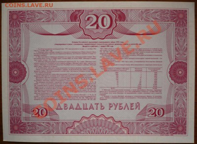 Облигация 20руб. 1992г. ОБРАЗЕЦ до 22-00 03.02.13г. мск - P1190006.JPG