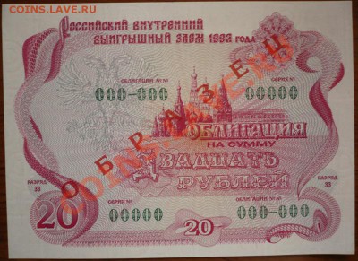 Облигация 20руб. 1992г. ОБРАЗЕЦ до 22-00 03.02.13г. мск - P1190005.JPG