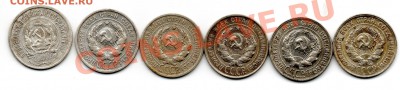 20 копеек 1923,1924,1925,1928,1929,1930 - img751