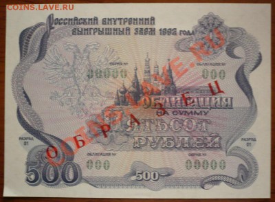 Облигация 500руб. 1992г. ОБРАЗЕЦ до 22-00 03.02.13г.мск - P1190001.JPG