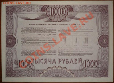Облигация 1000руб. 1992г. ОБРАЗЕЦ до 22-00 03.02.13г. мск - P1190004.JPG