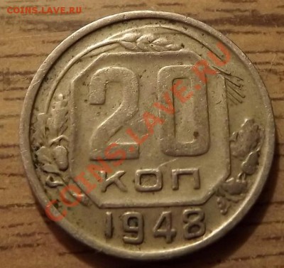 20 Копеек 1948 - DSCF3853.JPG
