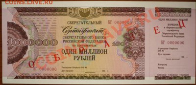 Сертификат 1000000руб 1994г. ОБРАЗЕЦ до 22-00 03.02.13г. мск - P1190009.JPG