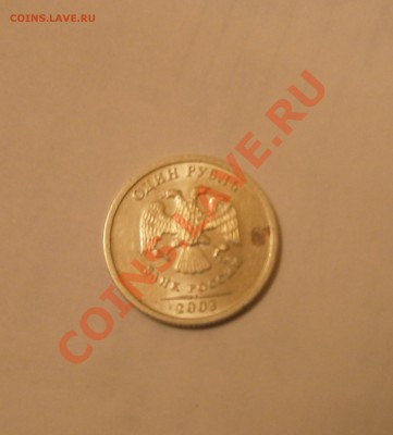 1 рубль 2003 с пятнышком Оценка - P1290614
