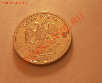 1 рубль 2003 с пятнышком Оценка - P1290647