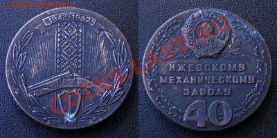 Нестольные медали Ижевского механического завода - Медаль ИЖМЕХ ЗАВОДУ 40 лет