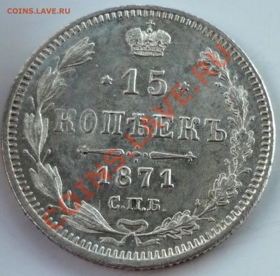 15 коп 1871г - DSC02702.JPG