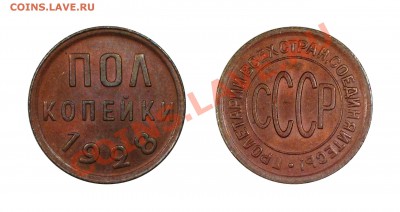Полкопейки 1928 UNC, отличная______6.02.2013 (Вторник) 22:10 - 0,5-28