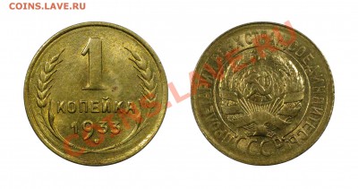 1 копейка 1933 AU, с блеском_______6.02.2013 (Вторник) 22:10 - 1-33