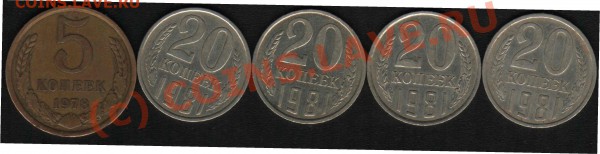 5 копеек,20 копеек 1978,1981гг. РАЗНОВИДЫ. - раз 2
