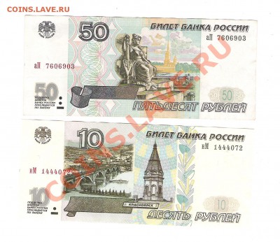 10 и 50 руб 1997г без модификации - Изображение 132