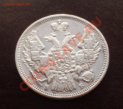 20 копеек 1845 - 042