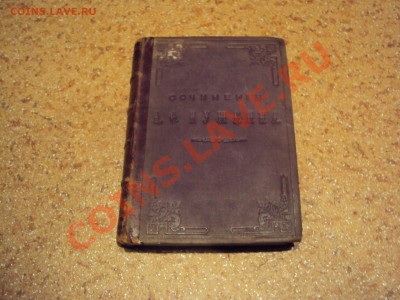 Сочинения Пушкина, 5-й том, 1881 г. - DSC02547.JPG