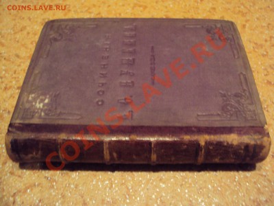 Сочинения Пушкина, 5-й том, 1881 г. - DSC02548.JPG