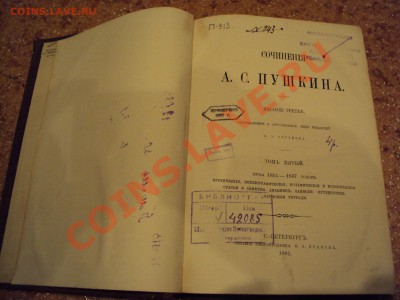 Сочинения Пушкина, 5-й том, 1881 г. - DSC02552.JPG