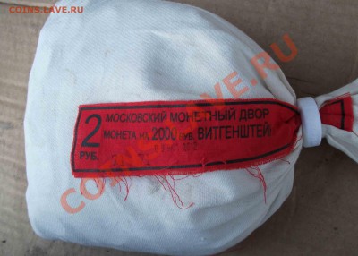 мешок 2 руб 2012 год витгенштей Оценка - DSCF1622яя