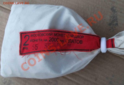 мешок 2 руб 2012 год платов Оценка - DSCF1625яя