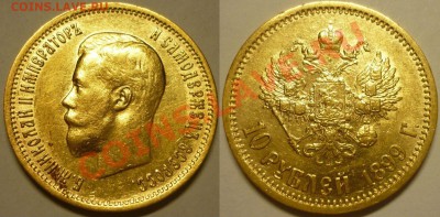 10 рублей 1899  (ЭБ) - 10 рублей 1899 г. ( ЭБ )