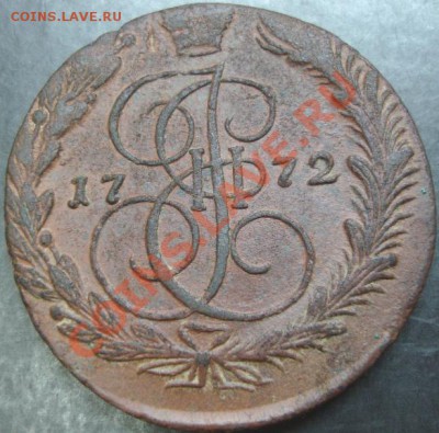 5 коп. 1772 года до 22-00 05.02.13 года - DSC00023.JPG