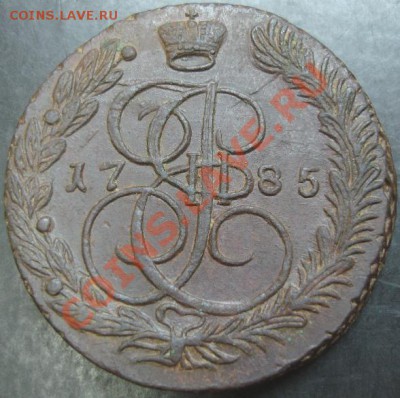 5 коп. 1785 года до 22-00 05.02.13 года - DSC00027.JPG