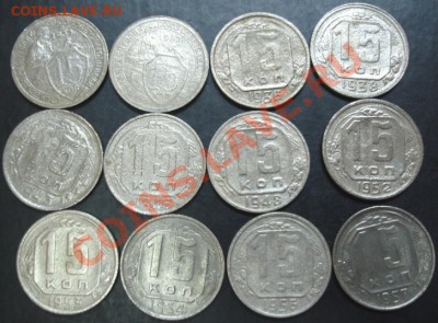Лот 15 коп. (12 штук) 1931-1957 года до 22-00 03.02.13 года - DSC00035.JPG