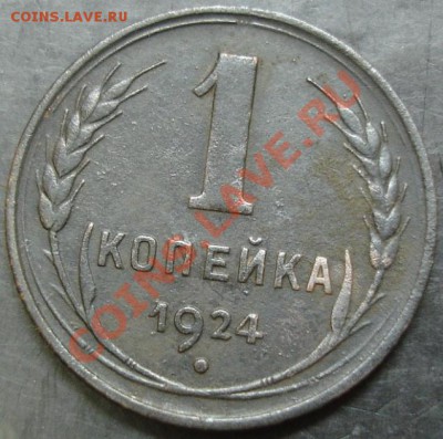 1 коп.1924 года до 22-00 03.02.13 года - DSC00043.JPG