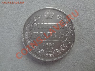 Рубль 1841г До 2.02.13г 22.30мск - DSC02067.JPG