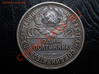 С РУБЛЯ!!! ОДИН ПОЛТИННИК 1926г. (П.Л) до 31.01.13. - DSCN1934.JPG