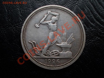 С РУБЛЯ!!! ОДИН ПОЛТИННИК 1926г. (П.Л) до 31.01.13. - DSCN1932.JPG