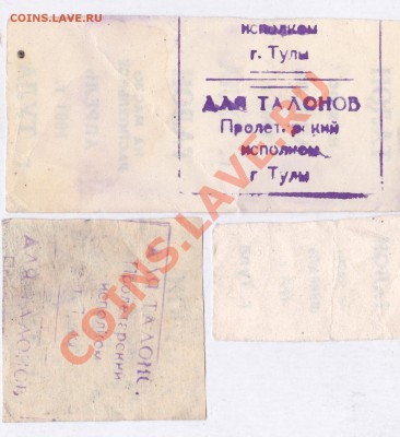 Тульские талоны 90-х на продукты - IMG_0001