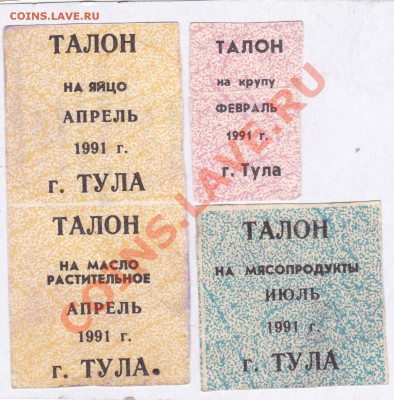 Тульские талоны 90-х на продукты - IMG