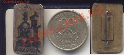 Знак Вологда.Серебро 875 пр.До 5.02.2013 в22.33 - Вологда