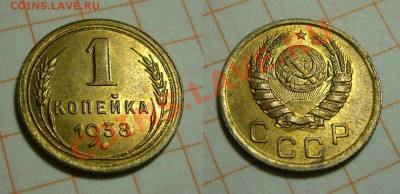 1 копейка 1938 в штемпельном блеске до 31.01.13 - 1
