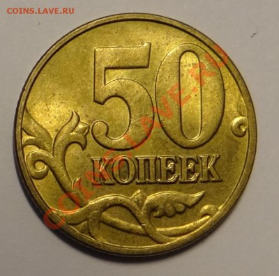 50 к. 2004 м - Б  (не частые) до 02.02.13 - DSC02609.JPG