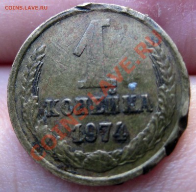 1 копейка 1974 непонятный брак. - 1