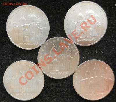 5 рублей 1990 год "Успенский собор" 5 шт до 4.02.13 - DSCN4112.JPG